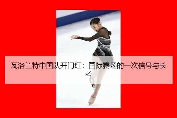 瓦洛兰特中国队开门红：国际赛场的一次信号与长考 - leyu